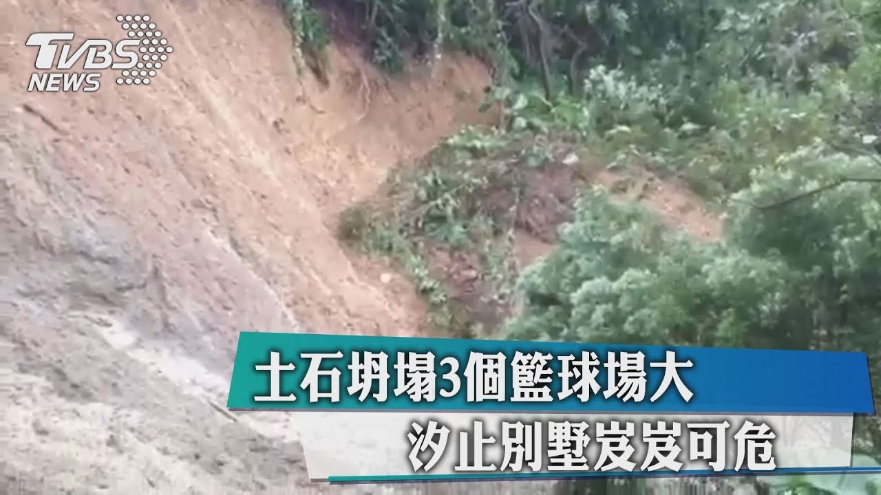 土石坍塌3個籃球場大 汐止別墅岌岌可危