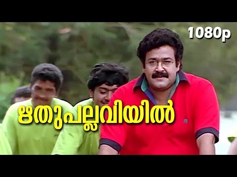 Rithu Pallaviyil... HD 1080p | Mohanlal,Arun | Life is Beautiful | Video Song