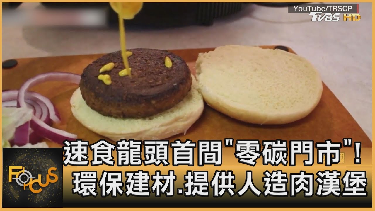 速食龍頭首間「零碳門市」! 環保建材.提供人造肉漢堡