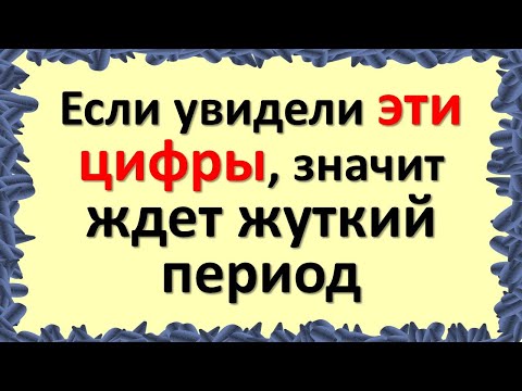 , title : 'Если увидели эти цифры, значит ждет жуткий период. Тайные знаки и подсказки Вселенной'