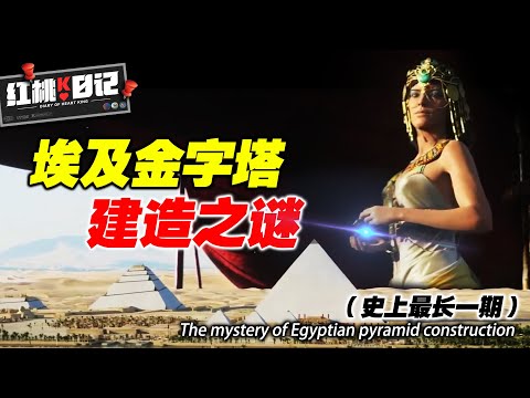 顛覆認知，金字塔最詳細合理的建造過程！不需要10萬奴隸，也並非外星技術！【紅桃K日記】