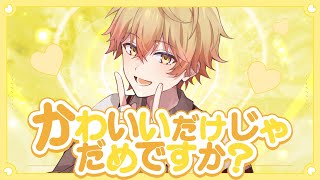 【圧倒的アイドルが】かわいいだけじゃだめですか?/歌ってみた【オリジナルMV】