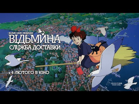 Трейлер Відьмина служба доставки