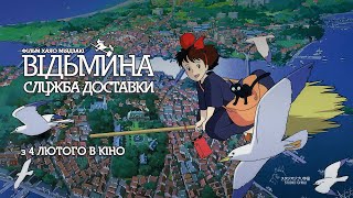 Відьмина служба доставки  — офіційний трейлер українською від KyivMusicFilm