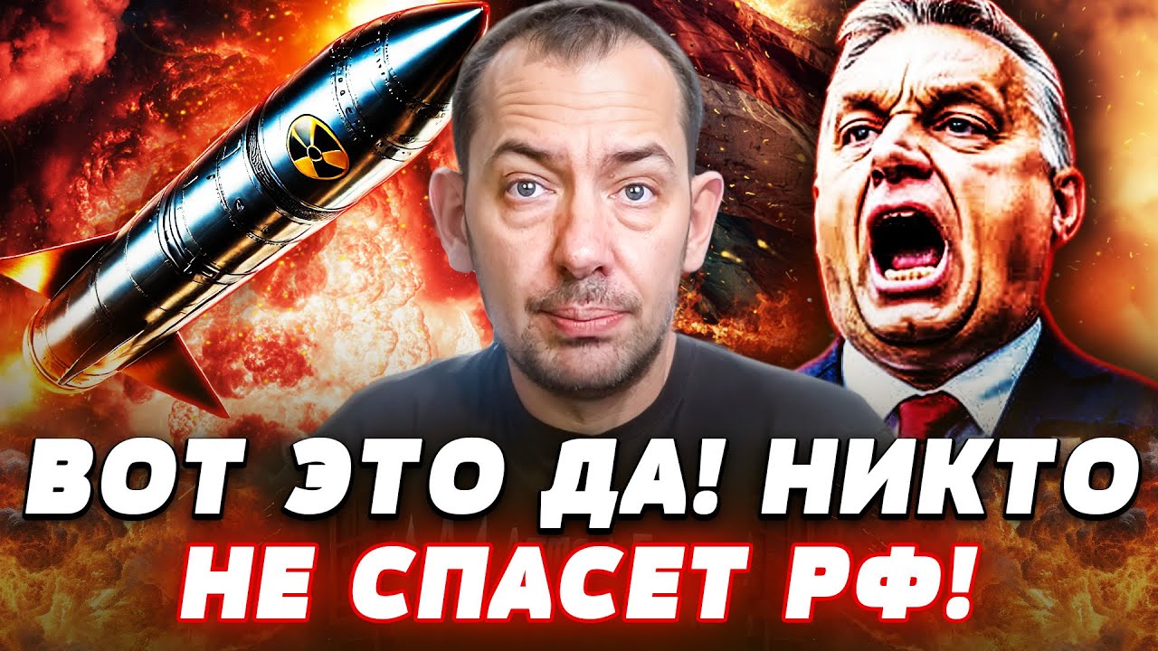 😱ТОЛЬКО ЧТО! ПАНИКА В КРЕМЛЕ: КАТАСТРОФА! ОРБАНА ЖЁСТКО ПОПУСТИЛИ! УКРАИНА Р