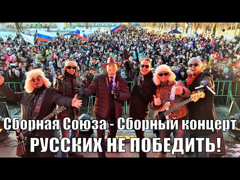 «РУССКИХ НЕ ПОБЕДИТЬ!» Сборный концерт - Сборная Союза