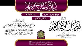 صورة شرح (فضل الإسلام) | برنامج مفاتيح العلم ببقيق 1438 | الشيخ صالح العصيمي