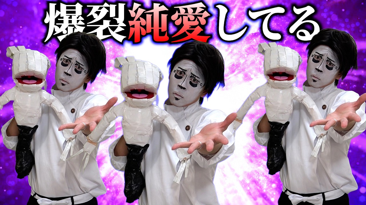 【M!LK】乙骨「爆裂純愛してる」