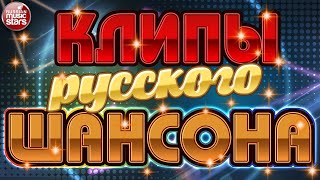 ЛУЧШИЕ КЛИПЫ РУССКОГО ШАНСОНА ✬ НОВЫЕ ДУШЕВНЫЕ ВИДЕО ХИТЫ ✬