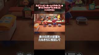 【DLC】ハッピーホームパラダイスは2500円の価値あり！ 【あつ森】@ほのげ