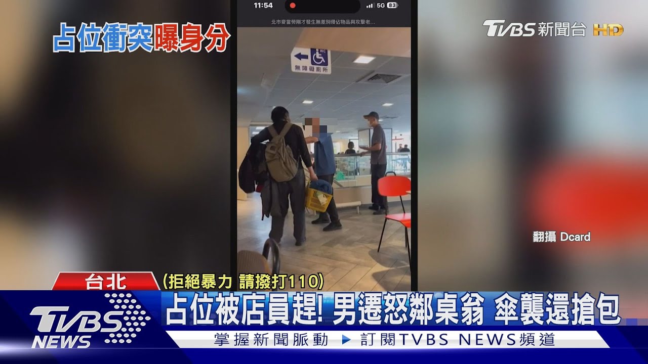 占位被店員趕！　男遷怒鄰桌翁傘襲還搶包