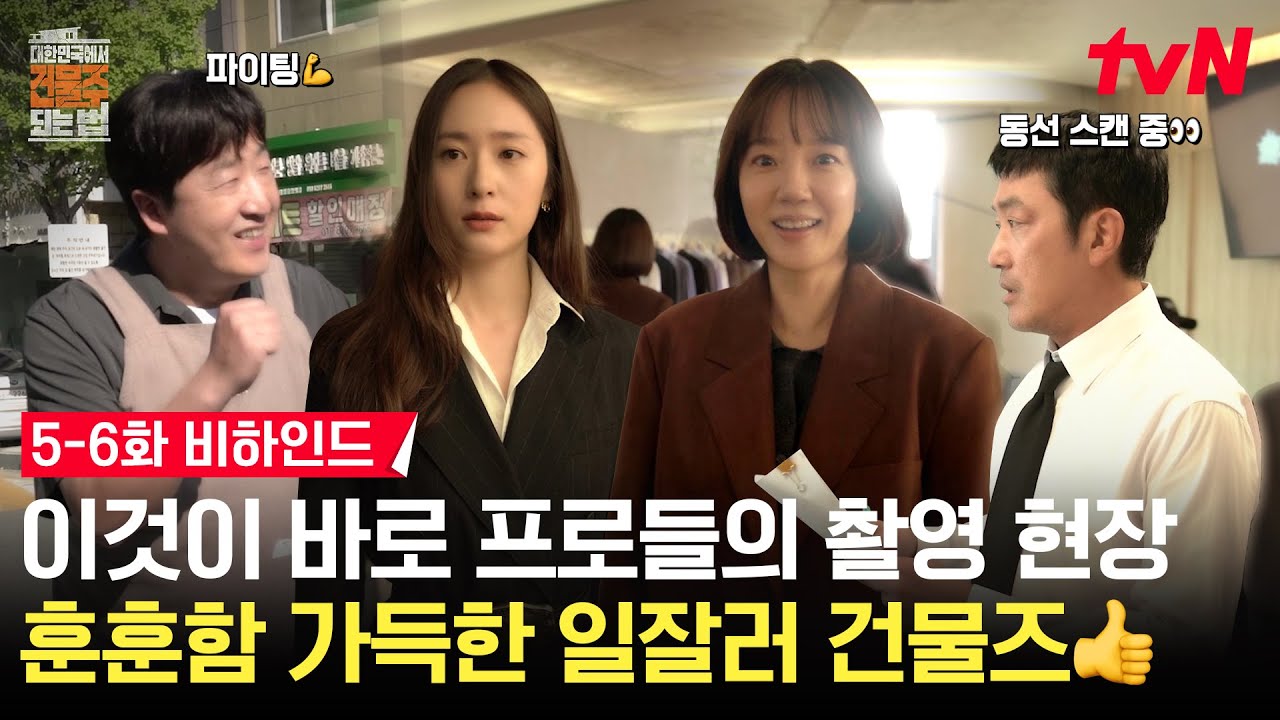 [메이킹] 장인들이 한 땀 한 땀 만든 촬영 현장🪡🧵 감정연기부터 디테일까지 챙기는 팀 건물주 좀 보세?