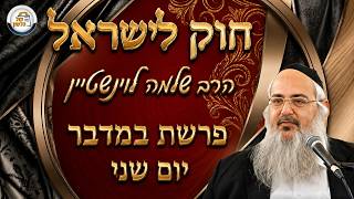 חוק לישראל - פרשת במדבר - יום שני | הרב שלמה לוינשטיין