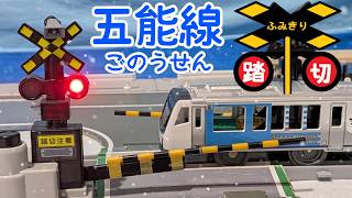 ふみきりを通過する五能線のプラレールたち（リゾートしらかみ）