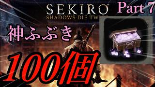 【隻狼】手が滑って神ふぶき100個集めた【ゆっくり実況】