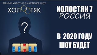 ХОЛОСТЯК 7 СЕЗОН НА ТНТ БУДЕТ. КОГДА? КТО ОН? ХОЛОСТЯК 7 СЕЗОН 1 СЕРИЯ НА ТНТ.