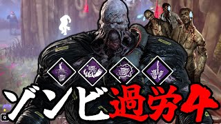 【DBD】音に反応させてゾンビを超働かせる雇用主【ネメシス】