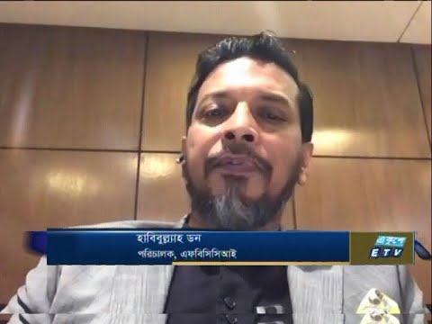 ETV Business |  হাবিবুল্ল্যাহ ডন-পরিচালক, এফবিসিসিআিই।