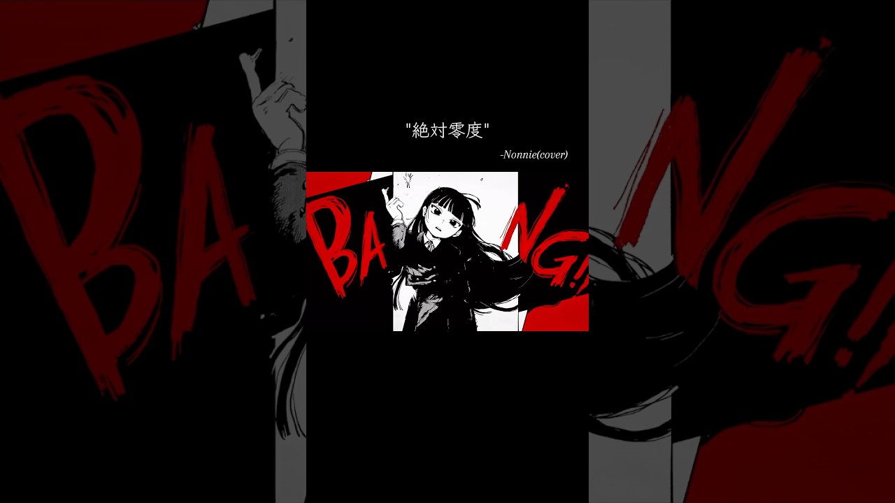 さいご！！！！-絶対零度(cover) #歌ってみた #cover #music