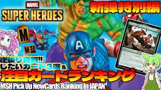 【MTG】Re：週刊MTG注目カードランキング●マーベルスーパーヒーローズ、注目カード3選×2など【2026年6月新弾特別編】[MSH]パクり。