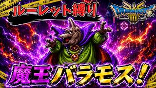 【ルーレット縛り】魔王バラモス！【DQ3HD-2D】【ゆっくり実況】