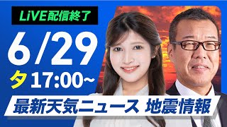 - 【ライブ配信終了】最新天気ニュース・地震情報 2025年6月29日(日)/東京や仙台など6月の真夏日最多記録更新 熱中症に警戒を〈ウェザーニュースLiVEイブニング・岡本 結子リサ/森田 清輝〉