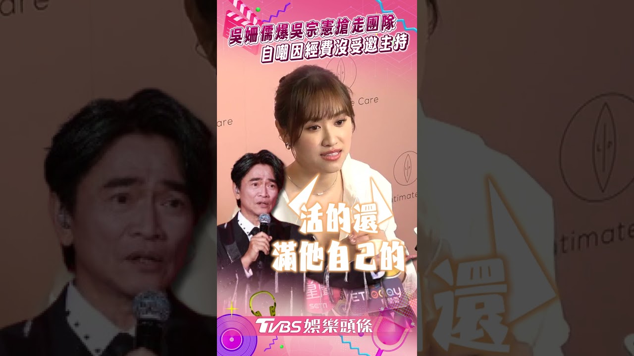 影音/吳姍儒爆吳宗憲巡演「搶走團隊」! 自嘲「經費問題」才沒受邀主持