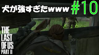 【ラスアス2 実況】なんか敵が強くなってません？？てか犬が強いんだが・・・
