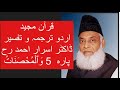 Qur’ān Majed | Urdu Tarjuma o Tafseer | Dr Israr Ahmed | Para 5  Wal Mohsanat