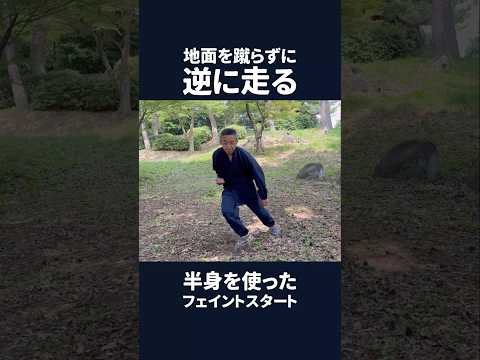 地面を蹴らずに逆に走る　半身を使ったフェイントスタート #shorts #江戸時代の走り方 #ナンバ走り  #半身  #フェイント #ユーロステップ #スタート