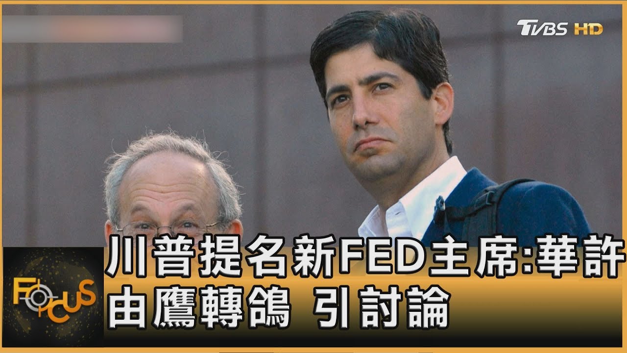 川普提名新FED主席:華許 由鷹轉鴿.引討論