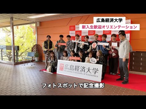 広島経済大学 新入生歓迎オリエンテーション 2024