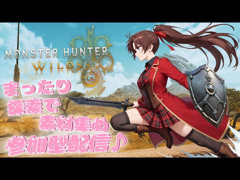 【Steam版】モンスターワイルズ #参加型 #概要欄の要確認 『みんなと遊びたい!さぁ、一狩り行こうよぉ~♪零式オメガの片手剣ってどんなのかなぁ?(*´꒳ ` * )』