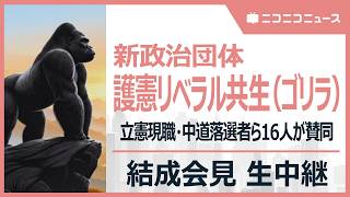 新政治団体「護憲リベラル共生（ゴリラ）」結成会見 生中継　立憲現職や中道落選者ら16人が賛同