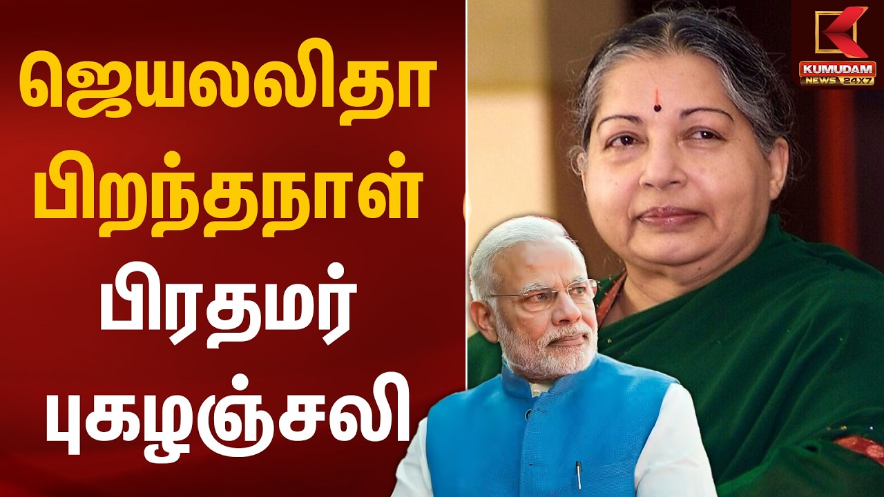 ஜெயலலிதா பிறந்தநாள்.. பிரதமர் புகழஞ்சலி.. | Jayalalitha Birthday | PM Modi | Kumudam News