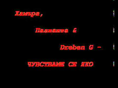 Hamara , Pazvanta & Dreben G - Chustvame se qko