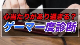 いくつ当てはまる？ゲームしてたらついついやってしまう行動