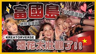 越南VLOG🇻🇳富國島煙花自由!太壯觀了🔥感動!為了拿獎的我在舞台上不顧一切!今年KREATORVERSE終於拿到獎!😭