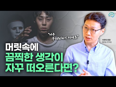 끔찍한 생각이 자꾸 떠오른다면? 사람을 해치는 상상, 위험 행동하는 생각이 들고, 반복해서 손을 씻어요 "내가 이상한 사람은 아닌가?"라고 걱정되요.
