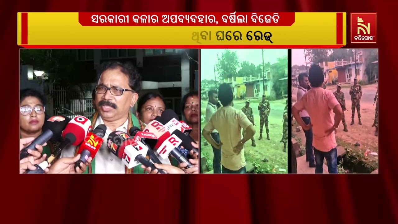 ନୂଆପଡା ଉପନିର୍ବାଚନ ନେଇ ବିଜେଡିର ସାଙ୍ଘାତିକ ଅଭିଯୋଗ । ଗୁ?