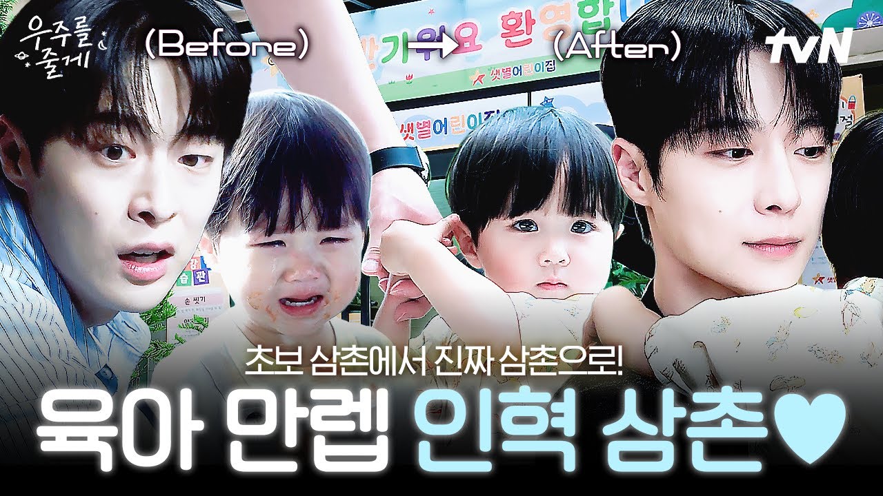 [#우주를줄게] 등짝 맞기 딱❗ 좋은 초보 삼촌에서 이제는 우주 잘알 삼촌으로 Level Up💥 배인혁의 프로 육