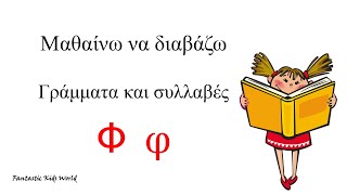 Το γράμμα Φ φ - Μαθαίνω να διαβάζω γράμματα και συλλαβές