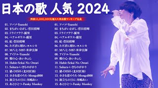 有名曲jpop メドレー|| 音楽 ランキング 最新 2024🎧🎧邦楽 ランキング 最新 2024 -日本の歌 人気 2024❣️J-POP 最新曲ランキング 邦楽 2024 TM.19