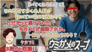 【謎解き】参加型おもしろウミガメのスープ！！【視聴者オリジナル水平思考クイズ】《亀のお汁 vol.466》