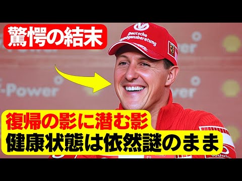 ミハエル・シューマッハ:Netflixのドキュメンタリーで家族がそう語っている