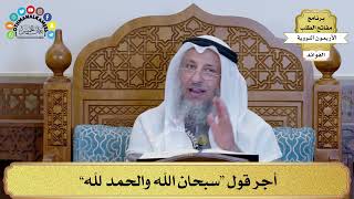 121 - أجر قول “ سبحان الله والحمد لله” - عثمان الخميس