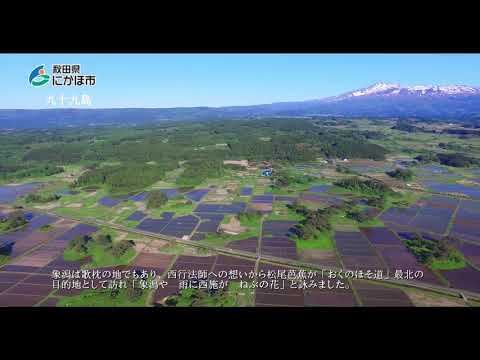 にかほ市観光PR動画2018①「九十九島」