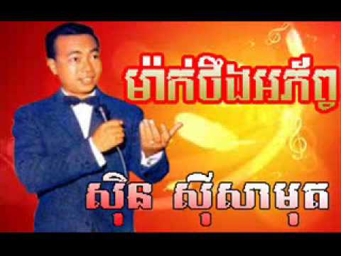 Sin Sisamuth - Mak Terng Ak Phob