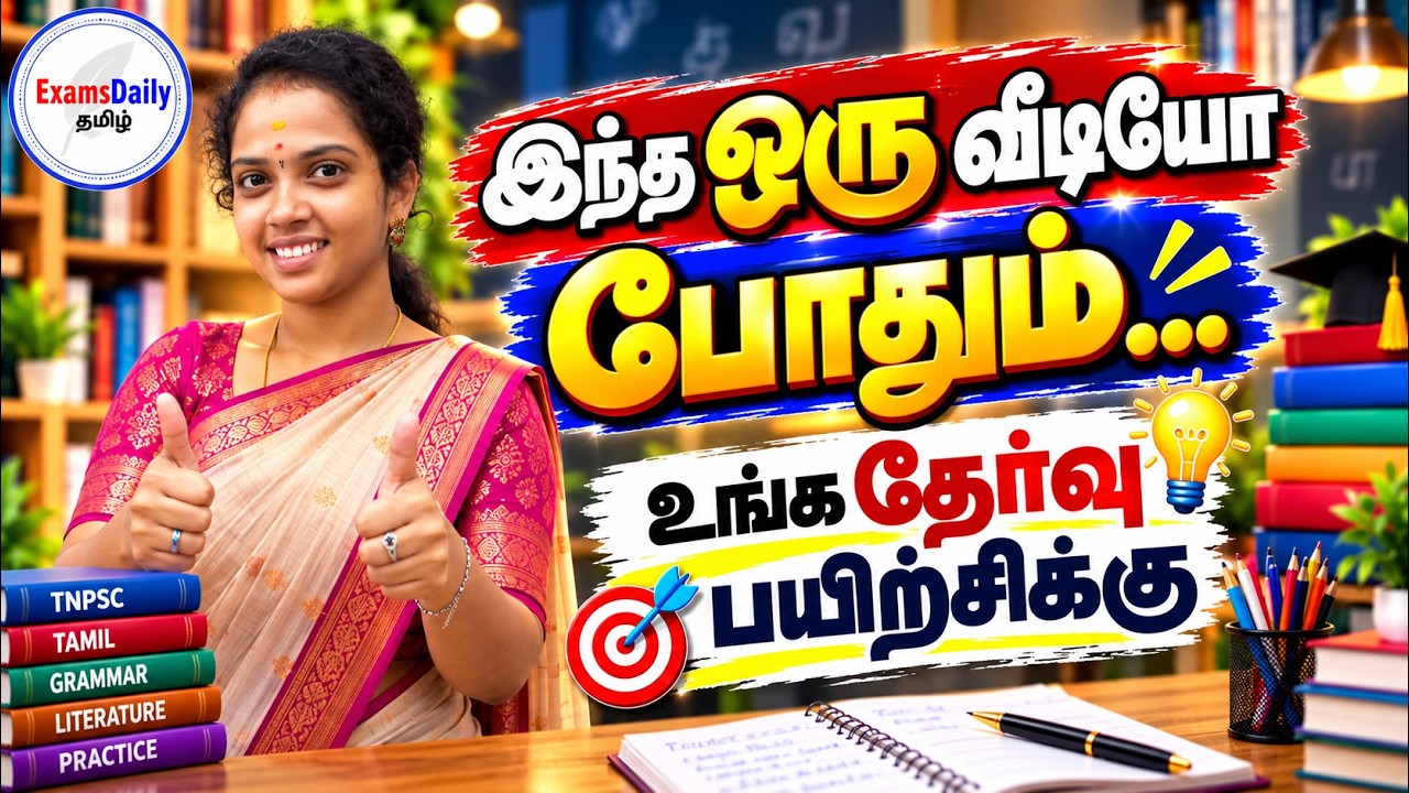 இந்த ஒரு வீடியோ போதும்...உங்க TNPSC தேர்வு பயிற்சிக்கு !