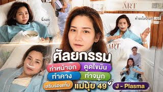Download lagu แม่นุ้ย 49 ทำศัลยกรรม￼อะไรบ้าง ￼| The Art Hospital mp3